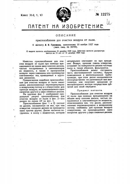 Приспособление для очистки воздуха от пыли (патент 12275)