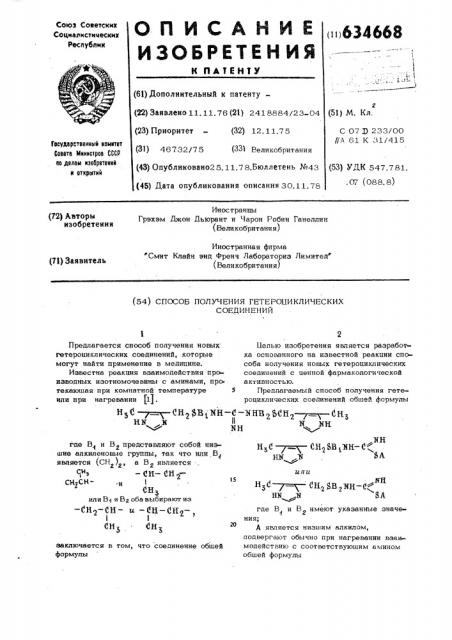 Способ получения гетероциклических соединений (патент 634668)
