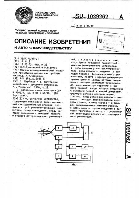 Фотоприемное устройство (патент 1029262)