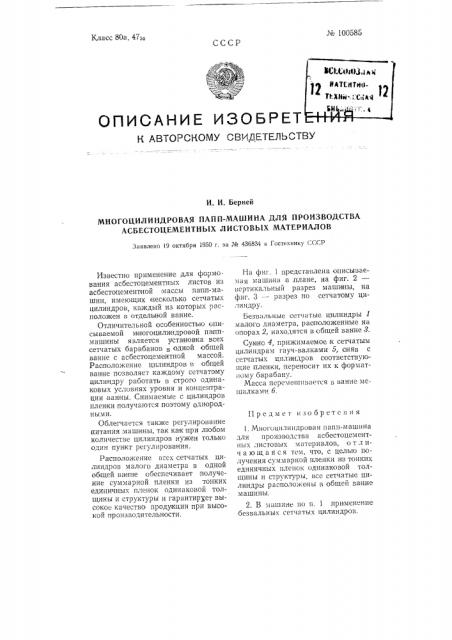 Многоцилиндровая папп-машина для производства асбестоцементных листовых материалов (патент 100585)