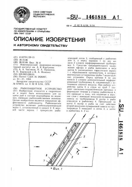 Рыбозащитное устройство (патент 1461818)