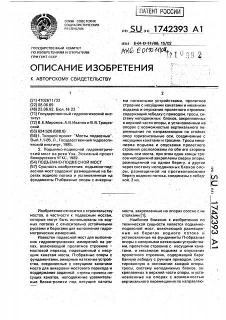 Подъемно-подвесной мост (патент 1742393)