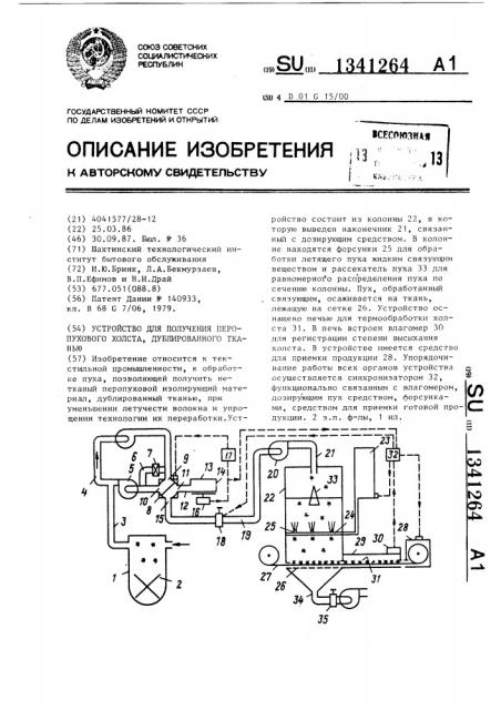 Устройство для получения перопухового холста,дублированного тканью (патент 1341264)