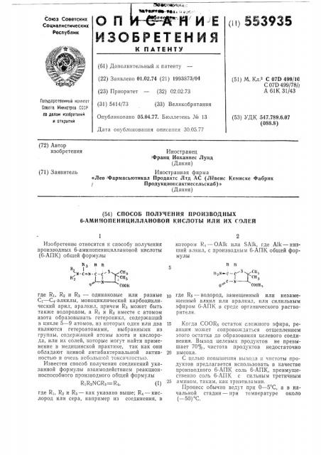 Способ получения производных 6-аминопенциллановой кислоты или их солей (патент 553935)