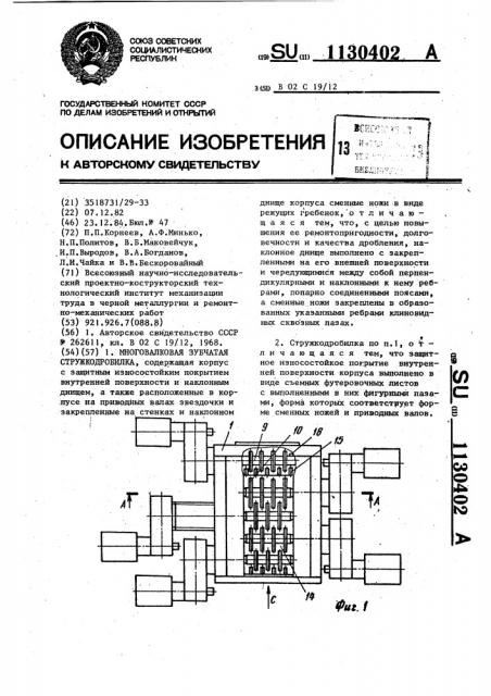 Многовалковая зубчатая стружкодробилка (патент 1130402)