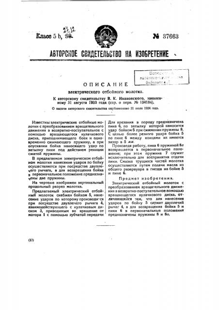 Электрический отбойный молоток (патент 37663)