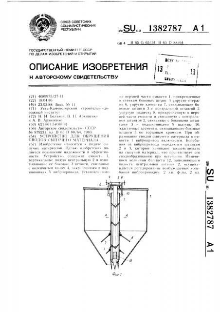 Устройство для обрушения сводов сыпучего материала (патент 1382787)