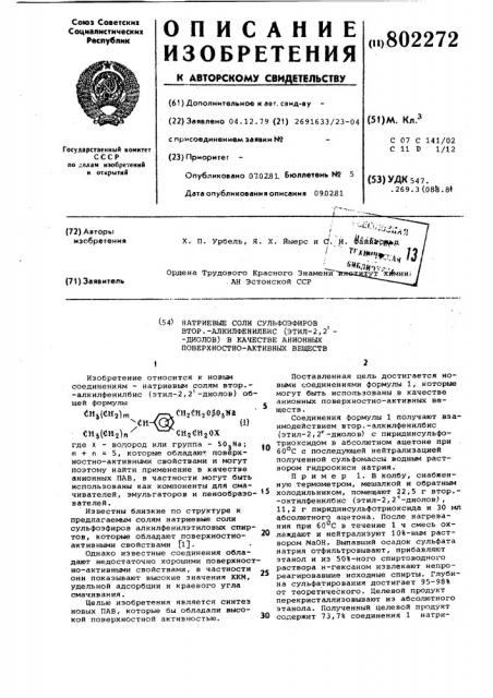 Натриевые соли сульфоэфироввтор.-алкилфенилбис-(этил-2,2- диолов), b качестве анионныхповерхностно активных веществ (патент 802272)