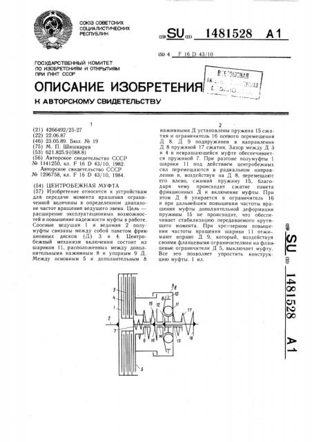 Центробежная муфта (патент 1481528)