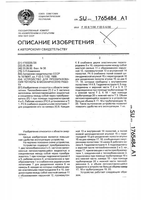 Устройство для преобразования теплоты в механическую работу (патент 1765484)