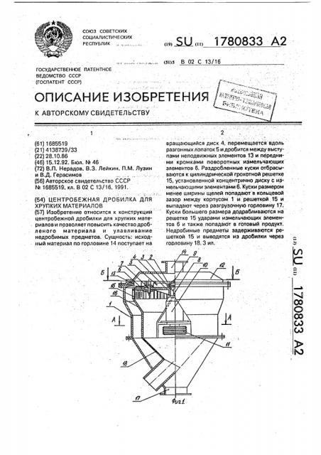 Центробежная дробилка для хрупких материалов (патент 1780833)