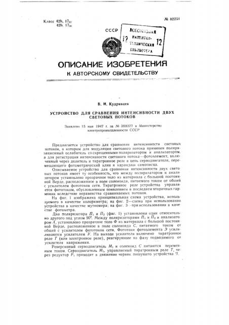 Устройство для сравнения интенсивности двух световых потоков (патент 82251)