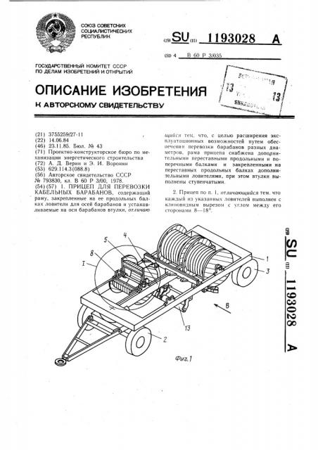 Прицеп для перевозки кабельных барабанов (патент 1193028)