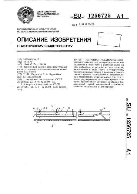 Поливная установка (патент 1256725)