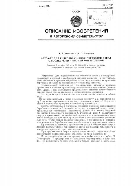 Автомат для гидроабразивной обработки сверл с последующей промывкой и сушкой (патент 117295)