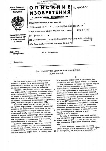 Емкостный датчик для измерения деформаций (патент 603838)