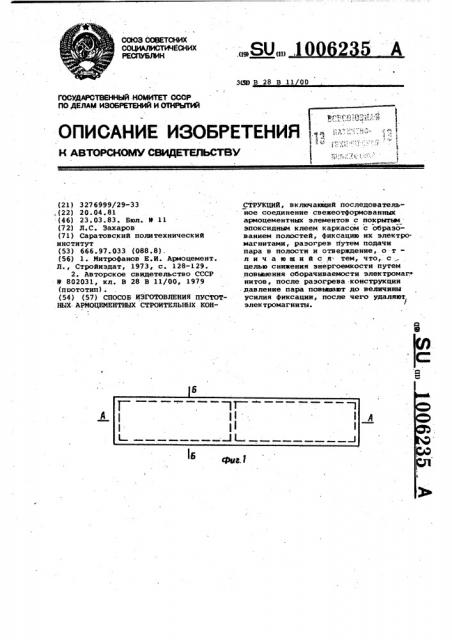 Способ изготовления пустотных армоцементных строительных конструкций (патент 1006235)