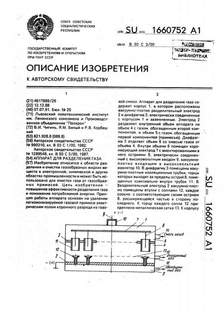 Аппарат для разделения газа (патент 1660752)