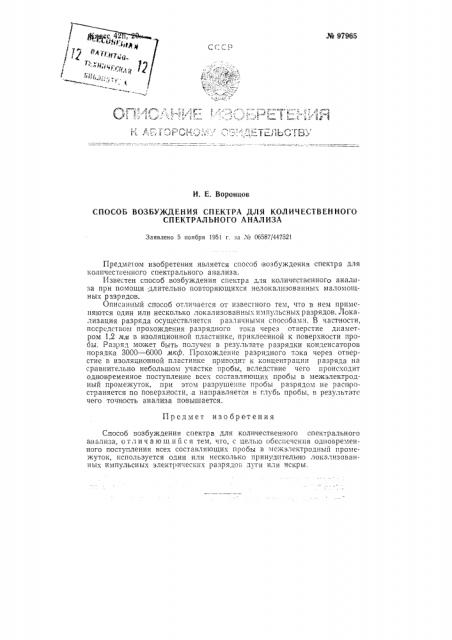 Способ возбуждения спектра для количественного спектрального анализа (патент 97965)
