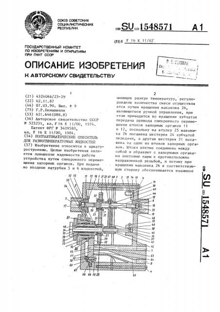 Полуавтоматический смеситель для разнотемпературных жидкостей (патент 1548571)