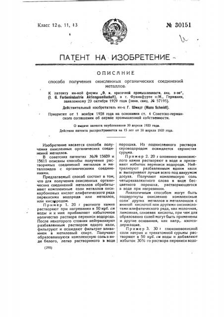 Способ получения окисленных органических соединений металлов (патент 30151)