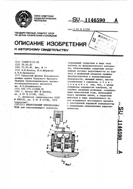 Вихретоковый преобразователь (патент 1146590)