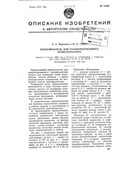 Переключатель для секционированного трансформатора (патент 75359)