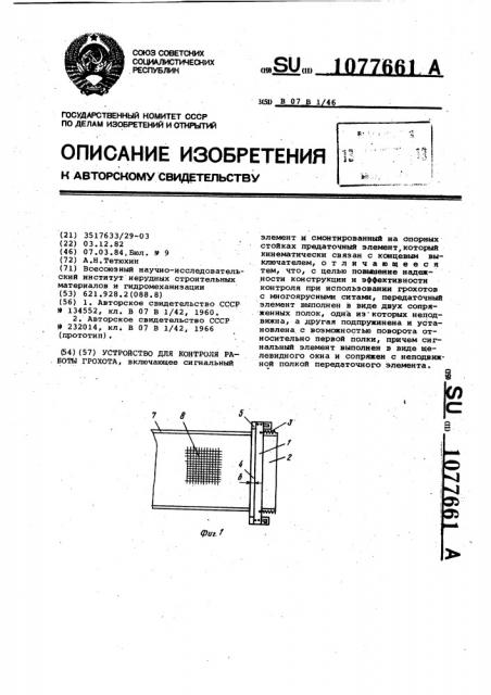 Устройство для контроля работы грохота (патент 1077661)