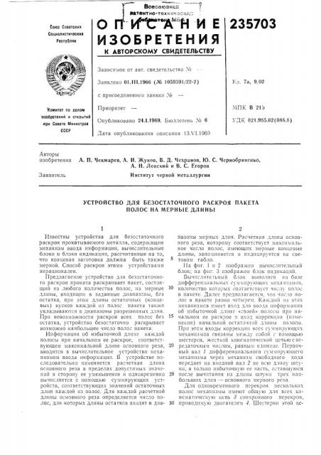Устройство для безостаточного раскроя пакета полос на мерные длины (патент 235703)