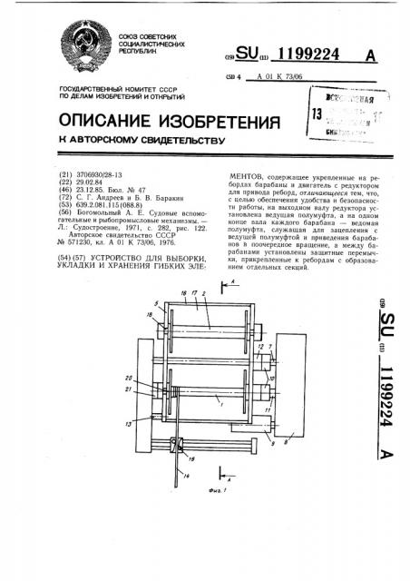 Устройство для выборки,укладки и хранения гибких элементов (патент 1199224)