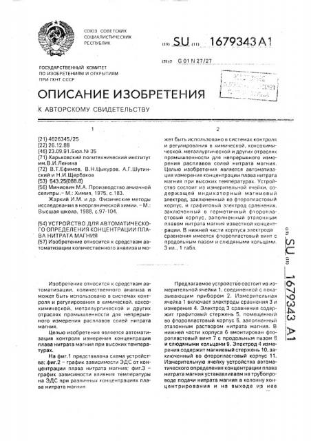Устройство для автоматического определения концентрации плава нитрата магния (патент 1679343)