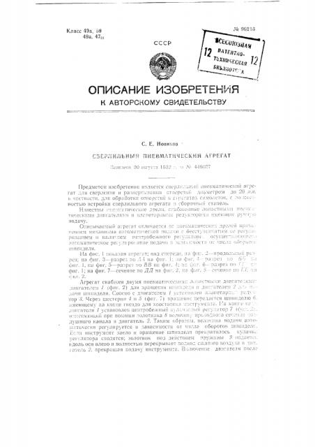 Сверлильный пневматический агрегат (патент 96216)