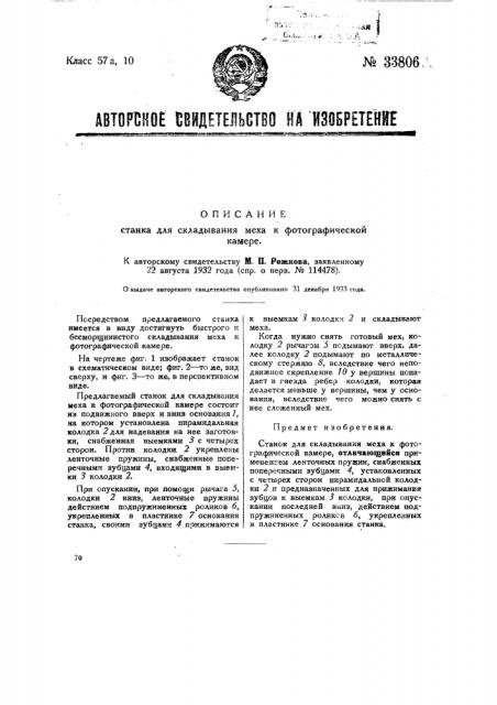 Станок для складывания меха к фотографической камере (патент 33806) Станок для складывания меха к фотографической камере (патент 33806)