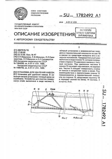 Установка для удаления навоза (патент 1782492)