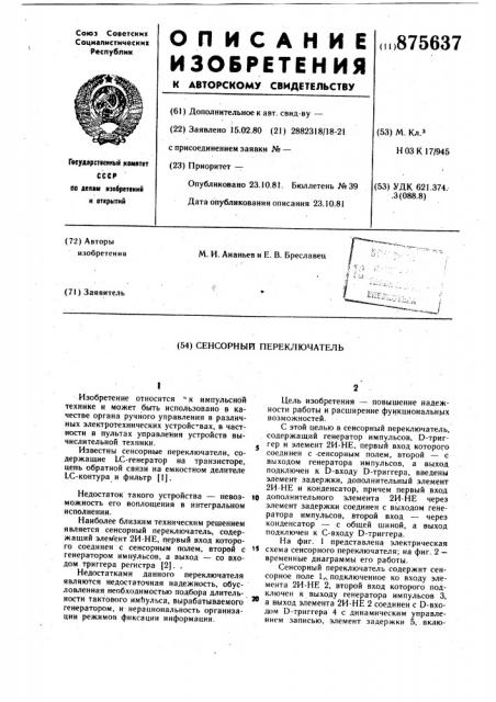 Сенсорный переключатель (патент 875637)