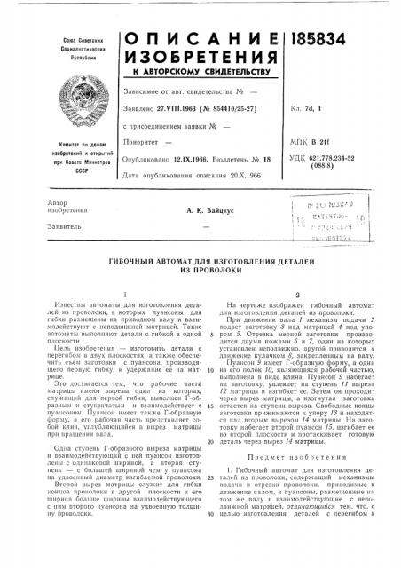 Гибочный автомат для изготовления деталей из проволоки (патент 185834)