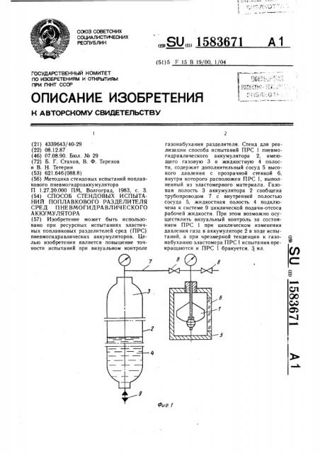 Способ стендовых испытаний поплавкового разделителя сред пневмогидравлического аккумулятора (патент 1583671)