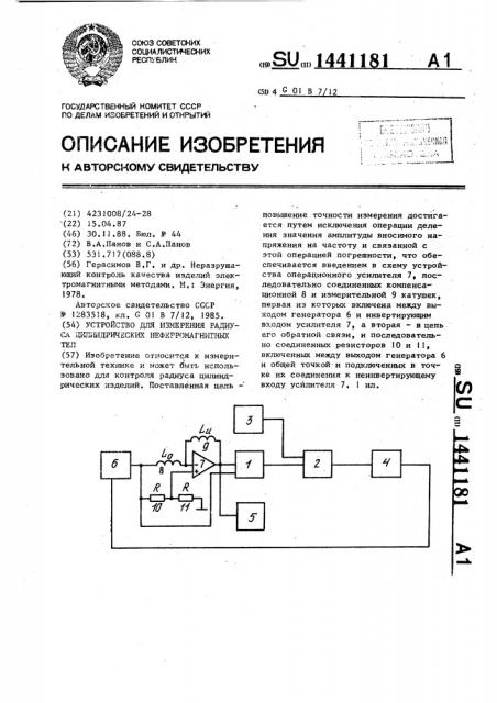 Устройство для измерения радиуса цилиндрических неферромагнитных тел (патент 1441181)