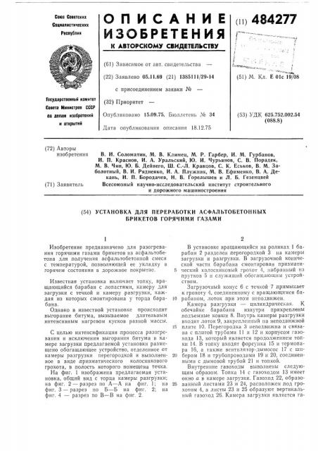 Установка для переработки асфальтобетонных брикетов горячими газами (патент 484277)