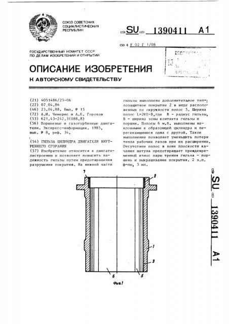 Гильза цилиндра двигателя внутреннего сгорания (патент 1390411)