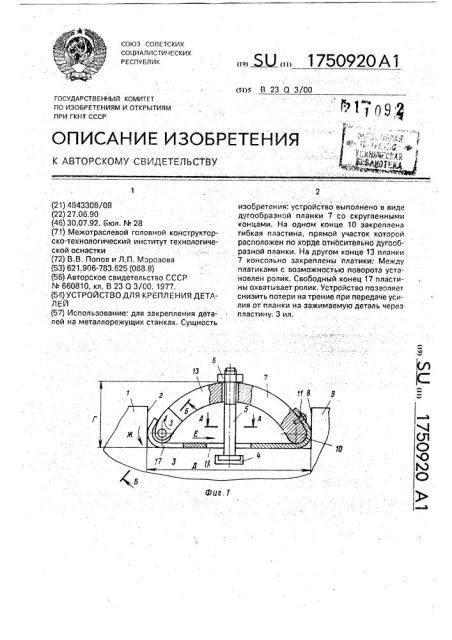 Устройство для крепления деталей (патент 1750920)