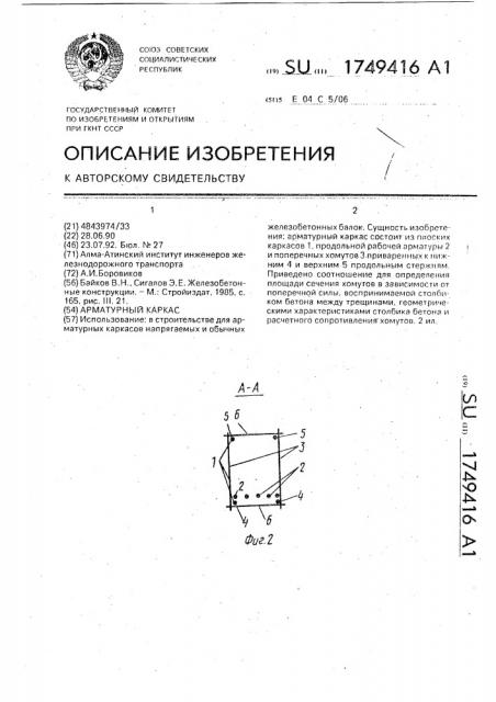 Арматурный каркас (патент 1749416)