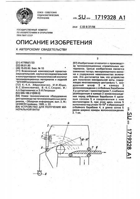 Устройство для получения минеральной ваты (патент 1719328)