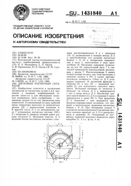 Дисковый магнитный сепаратор (патент 1431840)