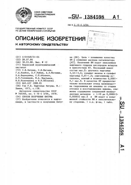 Способ получения битума (патент 1384598)