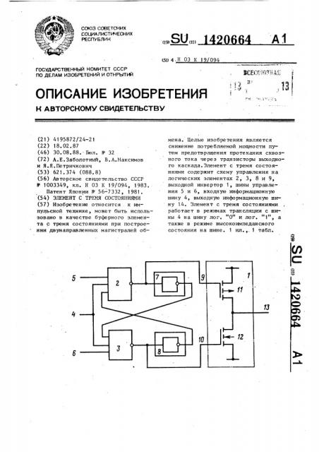 Элемент с тремя состояниями (патент 1420664)