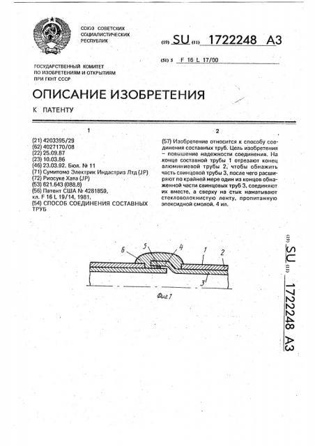 Способ соединения составных труб (патент 1722248)