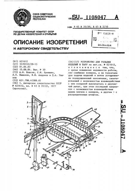 Устройство для укладки изделий в тару (патент 1108047)