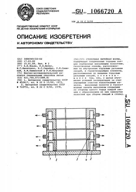 Стопочная литейная форма (патент 1066720)