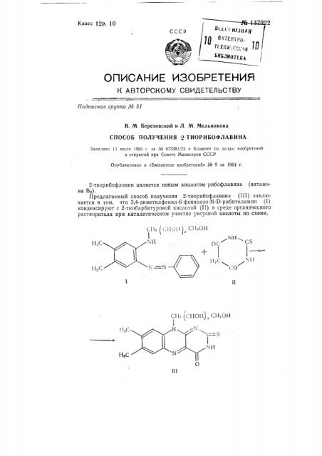 Способ получения 2-тиорибофлавина (патент 137922)